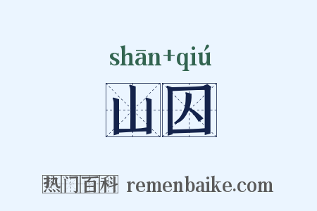山囚是什么意思的图片